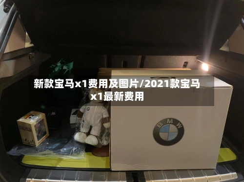 新款宝马x1费用及图片/2021款宝马x1最新费用-第2张图片