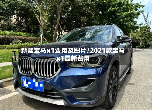 新款宝马x1费用及图片/2021款宝马x1最新费用