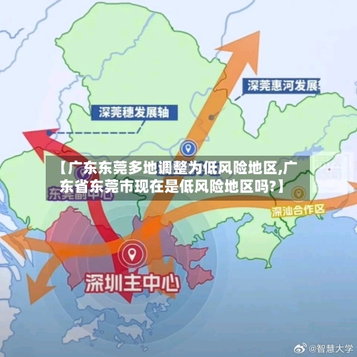 【广东东莞多地调整为低风险地区,广东省东莞市现在是低风险地区吗?】