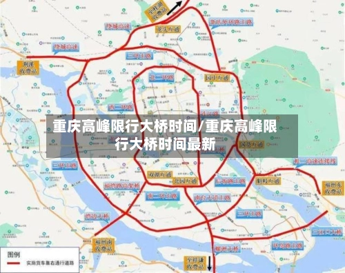 重庆高峰限行大桥时间/重庆高峰限行大桥时间最新