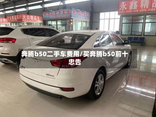 奔腾b50二手车费用/买奔腾b50前十忠告