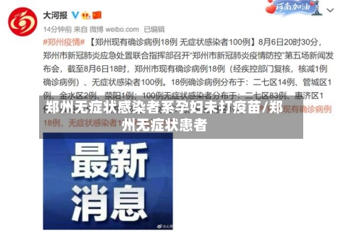 郑州无症状感染者系孕妇未打疫苗/郑州无症状患者-第2张图片