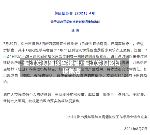 湛江发现确诊密接者/湛江发现密切接触者-第2张图片