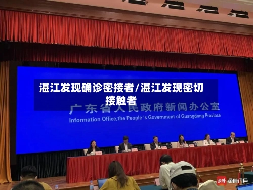 湛江发现确诊密接者/湛江发现密切接触者