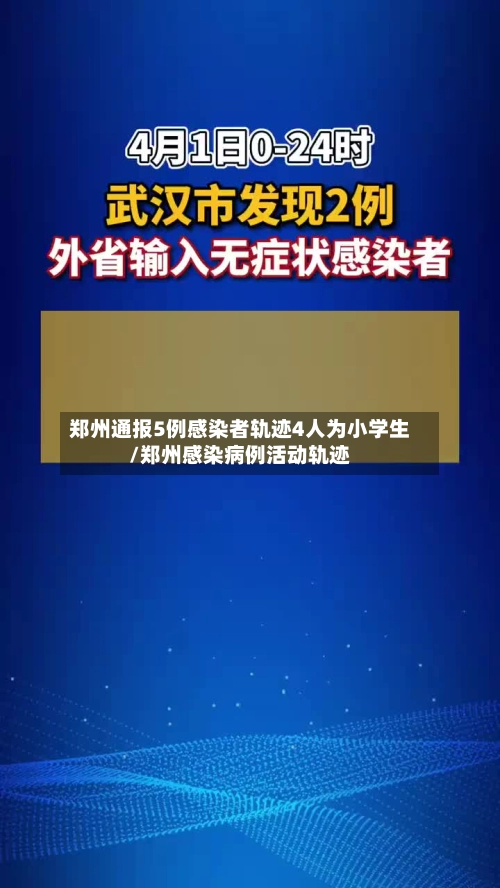 郑州通报5例感染者轨迹4人为小学生/郑州感染病例活动轨迹-第2张图片