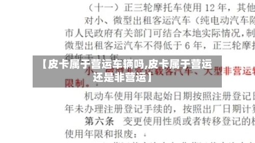 【皮卡属于营运车辆吗,皮卡属于营运还是非营运】