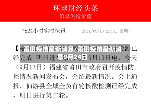 莆田疫情最新消息/莆田疫情最新消息9月24日-第3张图片