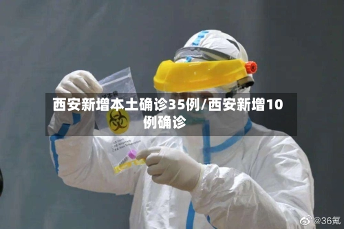 西安新增本土确诊35例/西安新增10例确诊-第2张图片