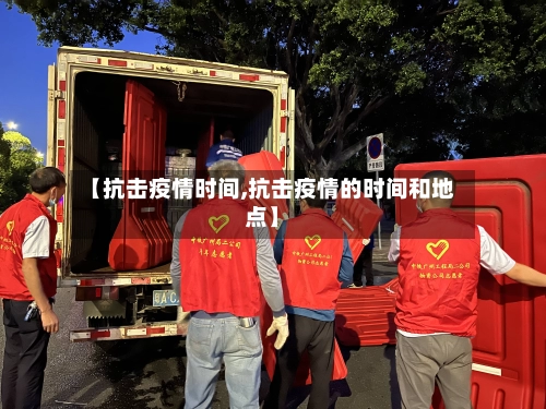 【抗击疫情时间,抗击疫情的时间和地点】