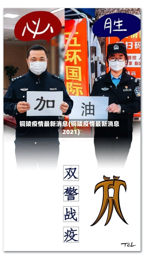 铜陵疫情最新消息(铜陵疫情最新消息2021)
