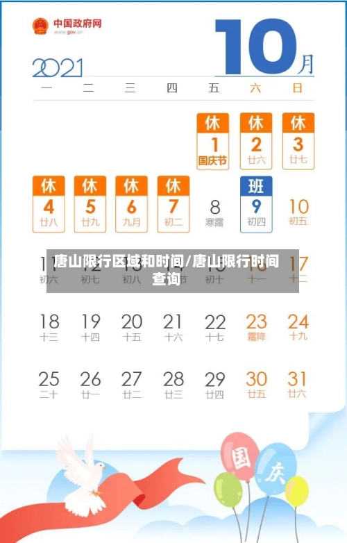 唐山限行区域和时间/唐山限行时间查询-第3张图片