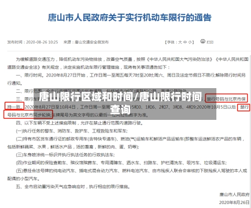 唐山限行区域和时间/唐山限行时间查询