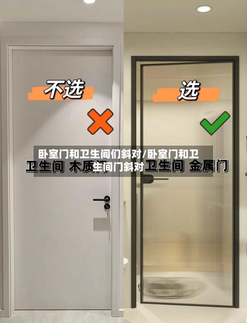 卧室门和卫生间们斜对/卧室门和卫生间门斜对