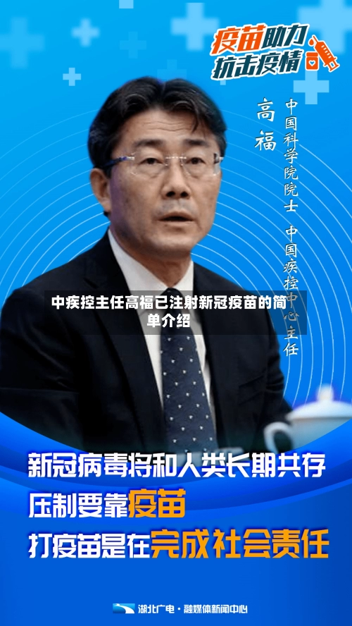 中疾控主任高福已注射新冠疫苗的简单介绍-第3张图片