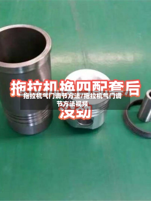 拖拉机气门调节方法/拖拉机气门调节方法视频