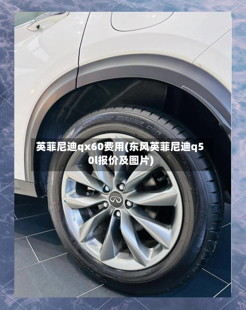英菲尼迪qx60费用(东风英菲尼迪q50l报价及图片)