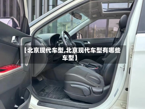 【北京现代车型,北京现代车型有哪些车型】-第3张图片