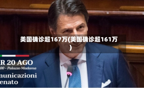 美国确诊超167万(美国确诊超161万)