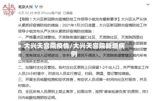 大兴天宫院疫情/大兴天宫院新增病例-第2张图片