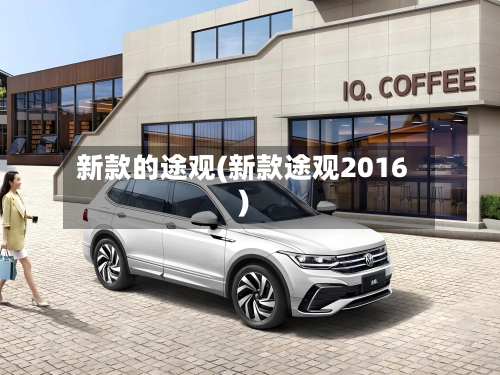 新款的途观(新款途观2016)