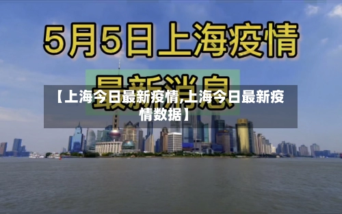 【上海今日最新疫情,上海今日最新疫情数据】