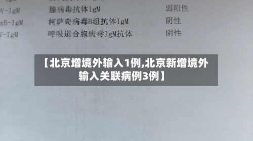 【北京增境外输入1例,北京新增境外输入关联病例3例】