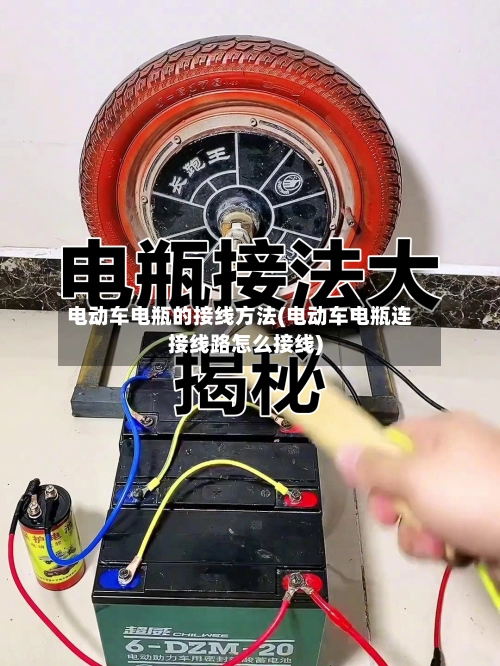 电动车电瓶的接线方法(电动车电瓶连接线路怎么接线)-第2张图片