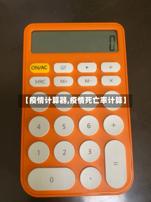【疫情计算器,疫情死亡率计算】-第2张图片