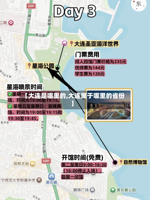 【大连是哪里的,大连属于哪里的省份】-第2张图片