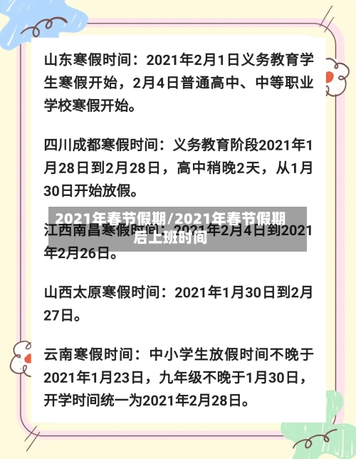2021年春节假期/2021年春节假期后上班时间-第2张图片