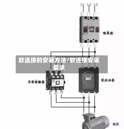 软连接的安装方法/软连接安装要求-第3张图片