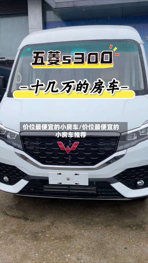 价位最便宜的小房车/价位最便宜的小房车推荐-第3张图片