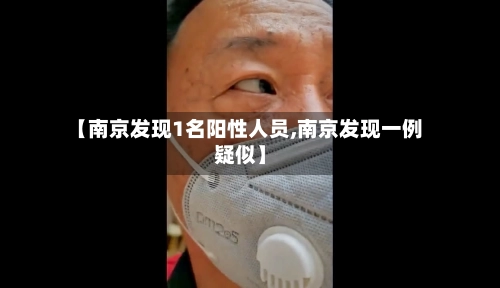 【南京发现1名阳性人员,南京发现一例疑似】