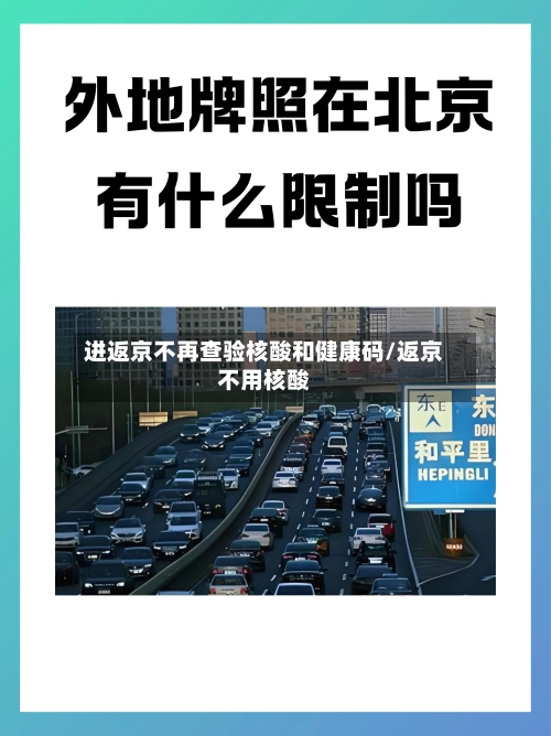 进返京不再查验核酸和健康码/返京不用核酸-第2张图片