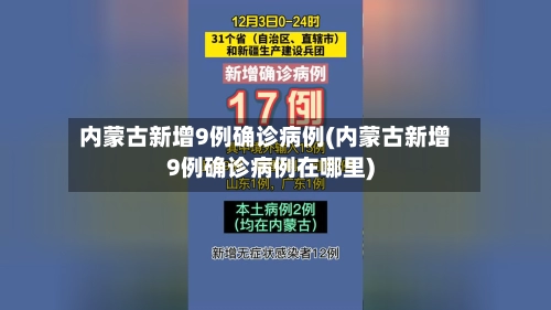 内蒙古新增9例确诊病例(内蒙古新增9例确诊病例在哪里)