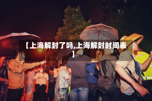 【上海解封了吗,上海解封时间表】-第2张图片