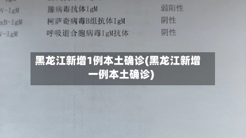 黑龙江新增1例本土确诊(黑龙江新增一例本土确诊)