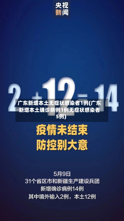 广东新增本土无症状感染者1例(广东新增本土确诊病例1例无症状感染者5例)