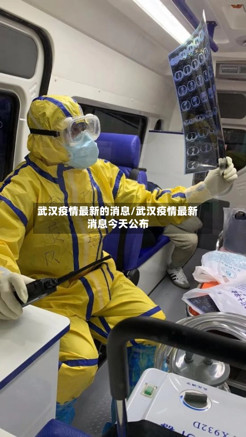 武汉疫情最新的消息/武汉疫情最新消息今天公布