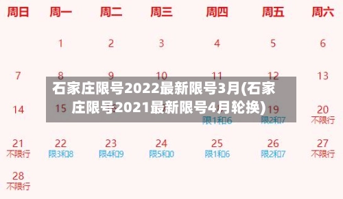 石家庄限号2022最新限号3月(石家庄限号2021最新限号4月轮换)