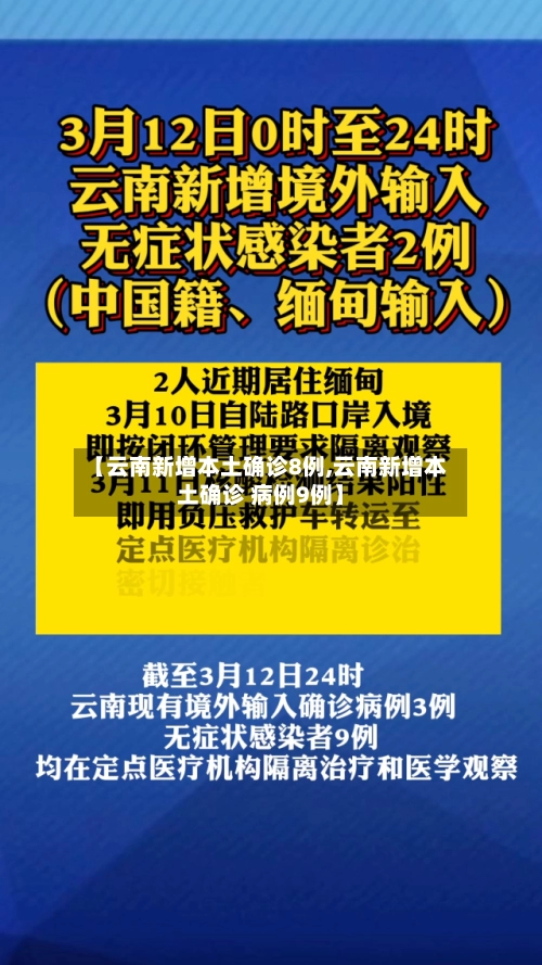 【云南新增本土确诊8例,云南新增本土确诊 病例9例】