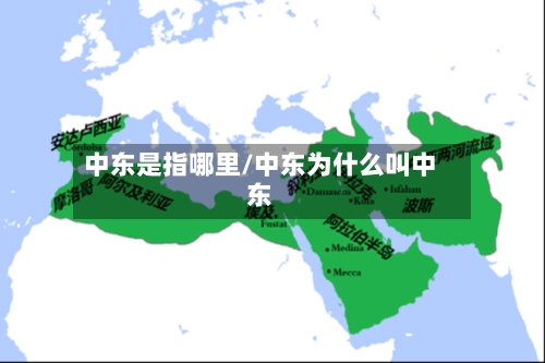 中东是指哪里/中东为什么叫中东
