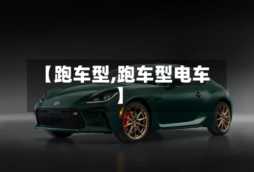 【跑车型,跑车型电车】-第3张图片