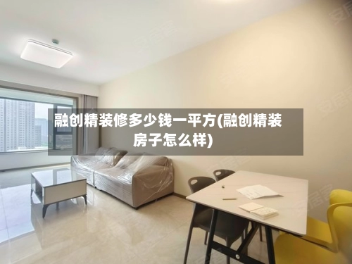 融创精装修多少钱一平方(融创精装房子怎么样)