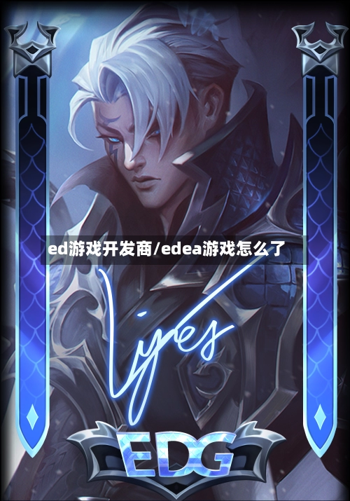 ed游戏开发商/edea游戏怎么了