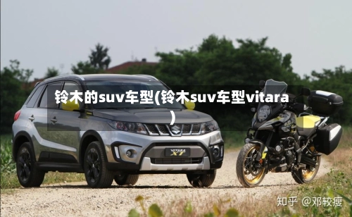 铃木的suv车型(铃木suv车型vitara)-第2张图片