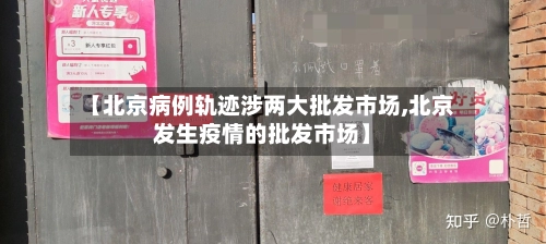【北京病例轨迹涉两大批发市场,北京发生疫情的批发市场】-第2张图片