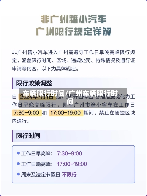 车辆限行时间/广州车辆限行时间-第3张图片