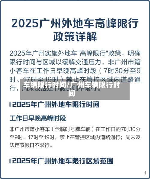 车辆限行时间/广州车辆限行时间