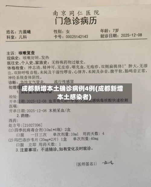 成都新增本土确诊病例4例(成都新增本土感染者)-第2张图片